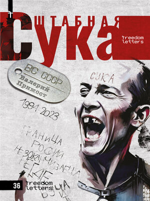 cover image of Штабная сука